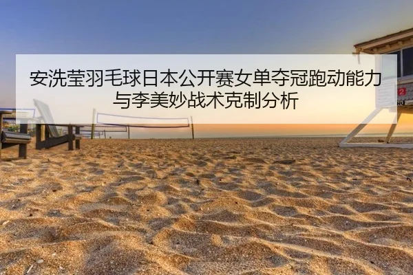 an-xi-ying-yu-mao-qiu-ri-ben-gong-kai-sai-nv-dan-duo-guan-pao-dong-neng-li-yu-li-mei-miao-zhan-shu-ke-zhi-fen-xi-3-360.jpg