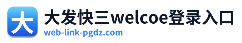 大发快三welcoe登录入口